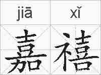 嘉禧的拼音