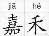 嘉禾的拼音