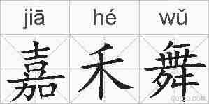 嘉禾舞的拼音