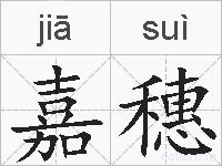 嘉穗的拼音