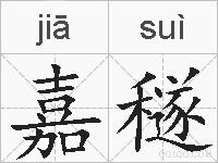 嘉穟的拼音