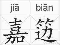 嘉笾的拼音
