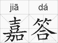 嘉答的拼音