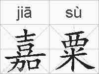 嘉粟的拼音