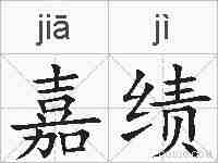 嘉绩的拼音