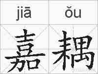 嘉耦的拼音