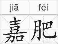 嘉肥的拼音