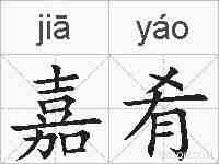 嘉肴的拼音
