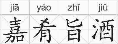 嘉肴旨酒的拼音