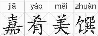 嘉肴美馔的拼音