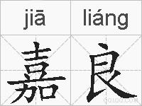嘉良的拼音