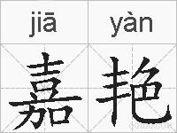 嘉艳的拼音