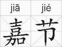 嘉节的拼音