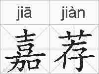 嘉荐的拼音