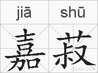 嘉菽的拼音