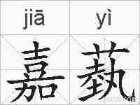 嘉蓺的拼音