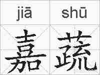 嘉蔬的拼音