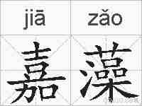 嘉藻的拼音