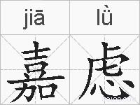 嘉虑的拼音