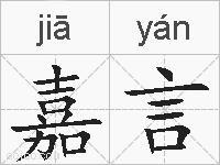 嘉言的拼音