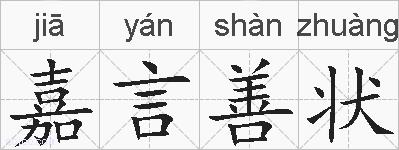 嘉言善状的拼音