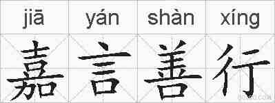 嘉言善行的拼音