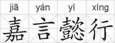 嘉言懿行的拼音