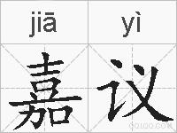 嘉议的拼音
