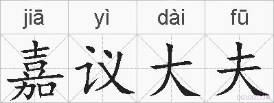 嘉议大夫的拼音