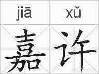 嘉许的拼音