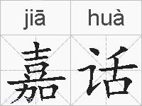 嘉话的拼音