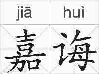 嘉诲的拼音