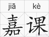 嘉课的拼音