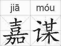 嘉谋的拼音