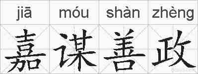 嘉谋善政的拼音