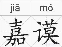 嘉谟的拼音