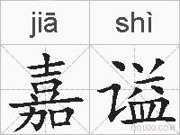 嘉谥的拼音