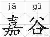 嘉谷的拼音