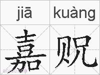 嘉贶的拼音