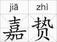 嘉贽的拼音
