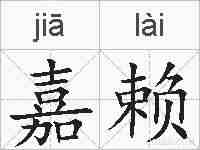 嘉赖的拼音