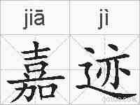 嘉迹的拼音