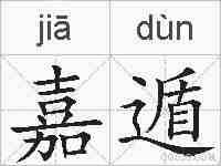 嘉遁的拼音