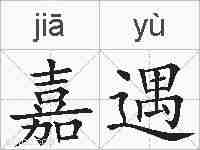 嘉遇的拼音