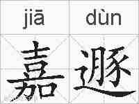 嘉遯的拼音