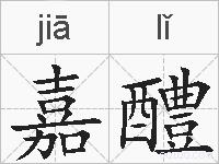 嘉醴的拼音