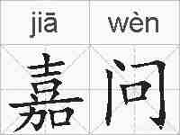 嘉问的拼音