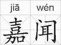 嘉闻的拼音
