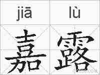 嘉露的拼音