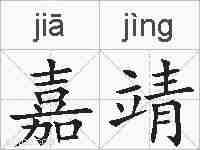 嘉靖的拼音